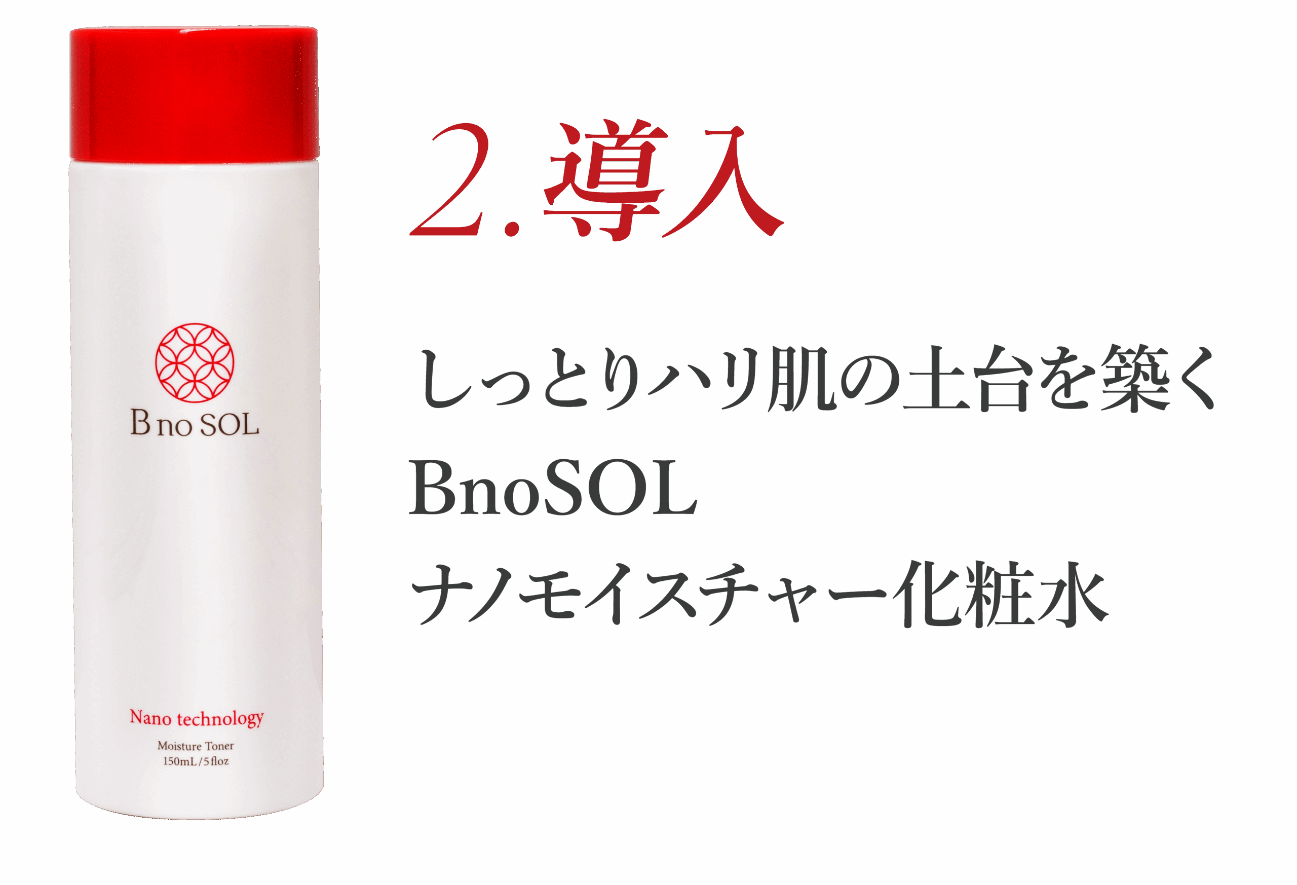 BnoSOL ナノモイスチャー化粧水